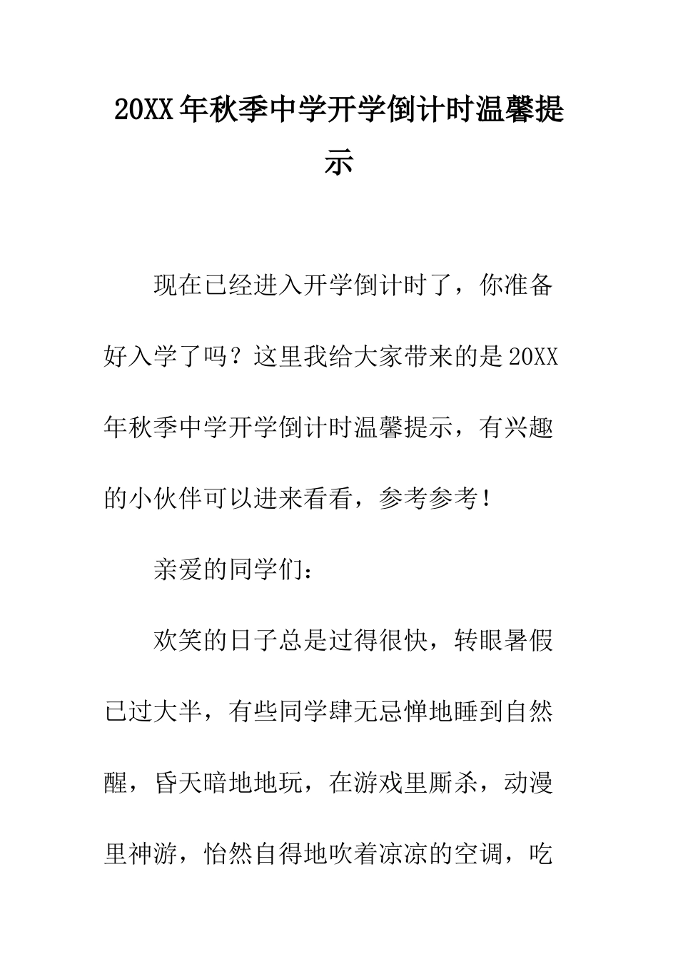 20XX年秋季中学开学倒计时温馨提示_第1页