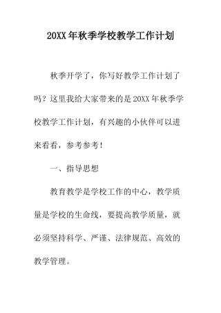 20XX年秋季学校教学工作计划
