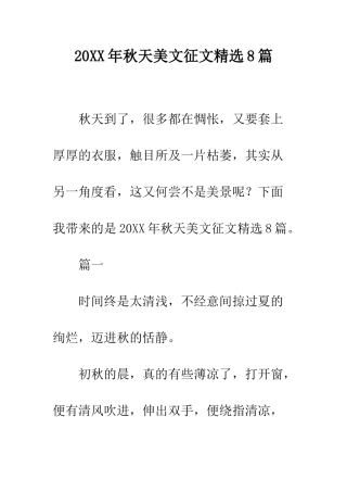 20XX年秋天美文征文精选8篇