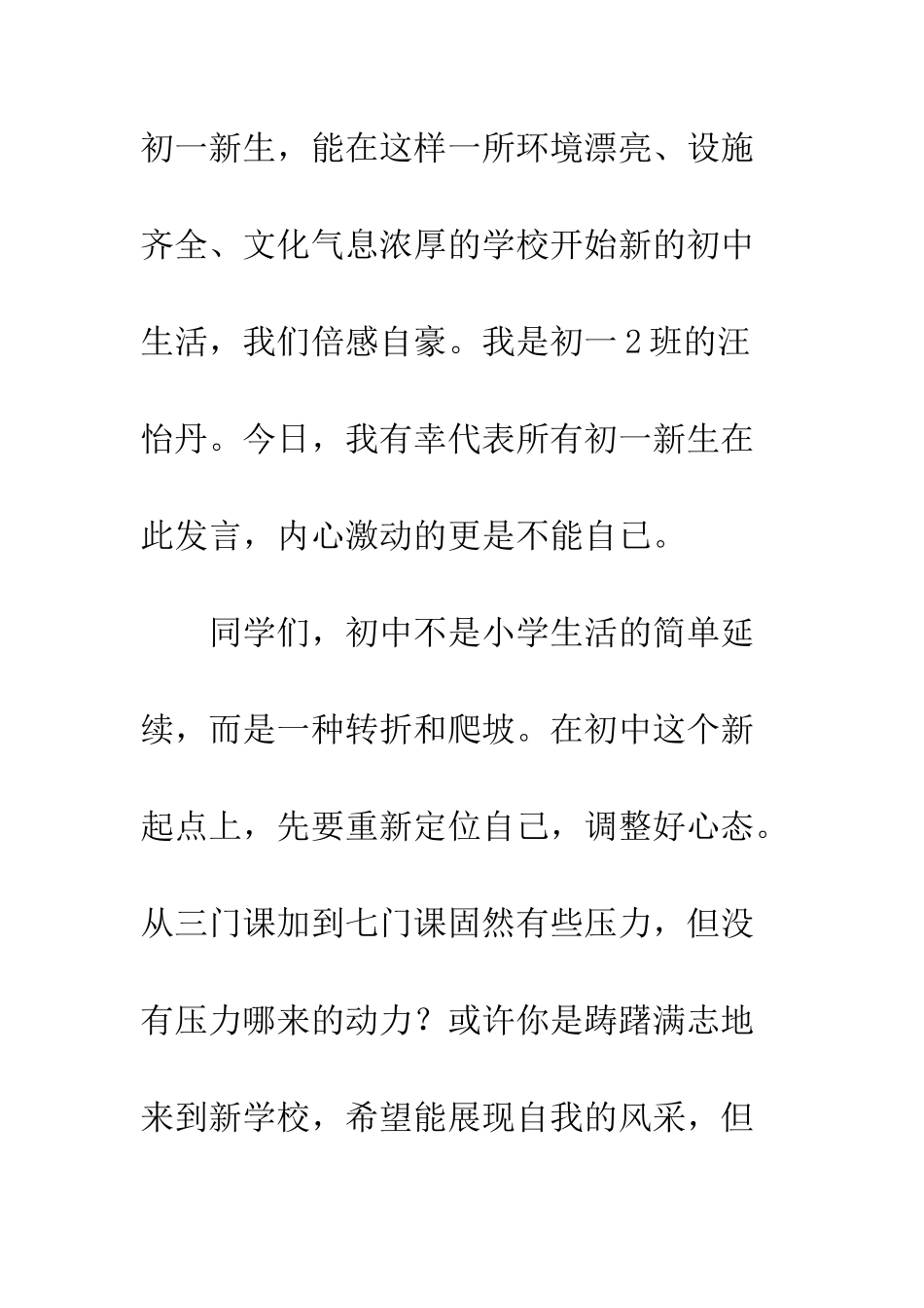 20XX年秋季初一新生入学演讲稿800字_第2页