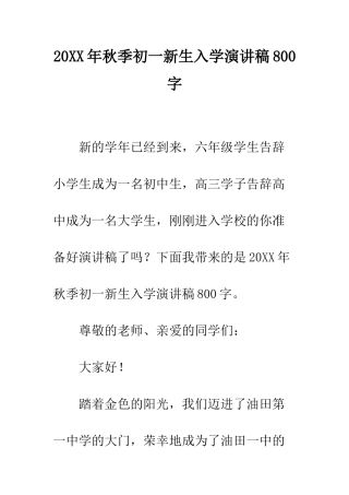 20XX年秋季初一新生入学演讲稿800字