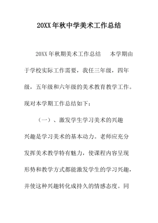 20XX年秋中学美术工作总结