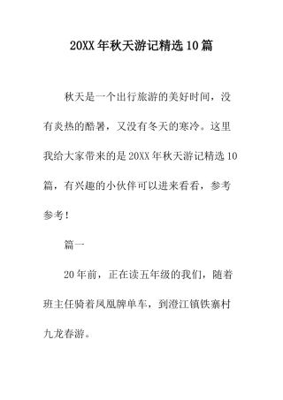 20XX年秋天游记精选10篇
