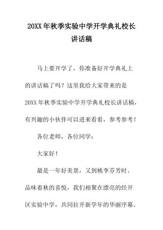 20XX年秋季实验中学开学典礼校长讲话稿