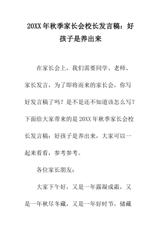 20XX年秋季家长会校长发言稿好孩子是养出来
