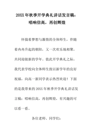 20XX年秋季开学典礼讲话发言稿唱响信高-再创辉煌