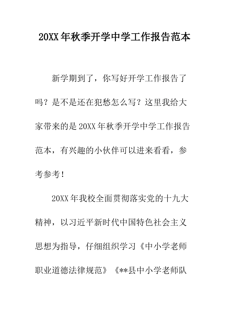 20XX年秋季开学中学工作报告范本_第1页