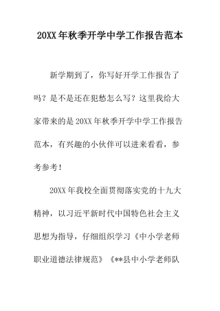 20XX年秋季开学中学工作报告范本