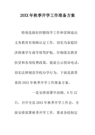 20XX年秋季开学工作准备方案