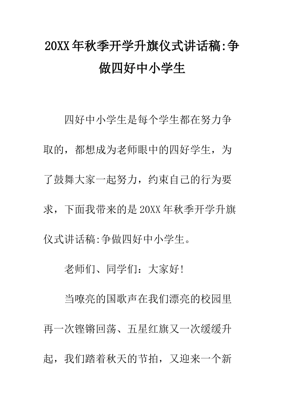 20XX年秋季开学升旗仪式讲话稿-争做四好中小学生_第1页
