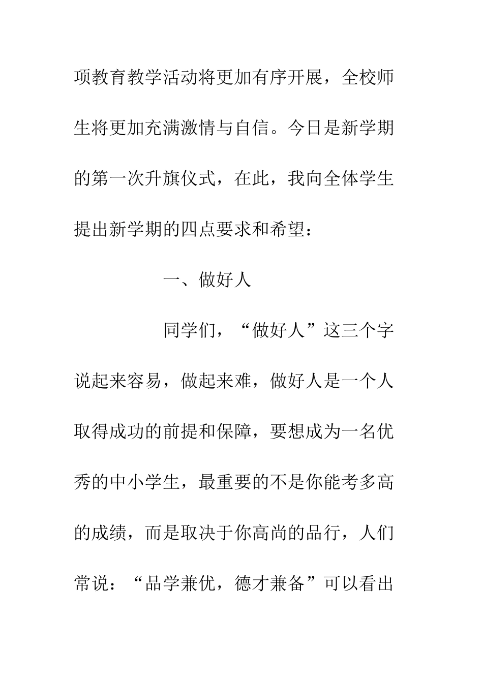 20XX年秋季开学升旗仪式讲话稿-争做四好中小学生_第3页