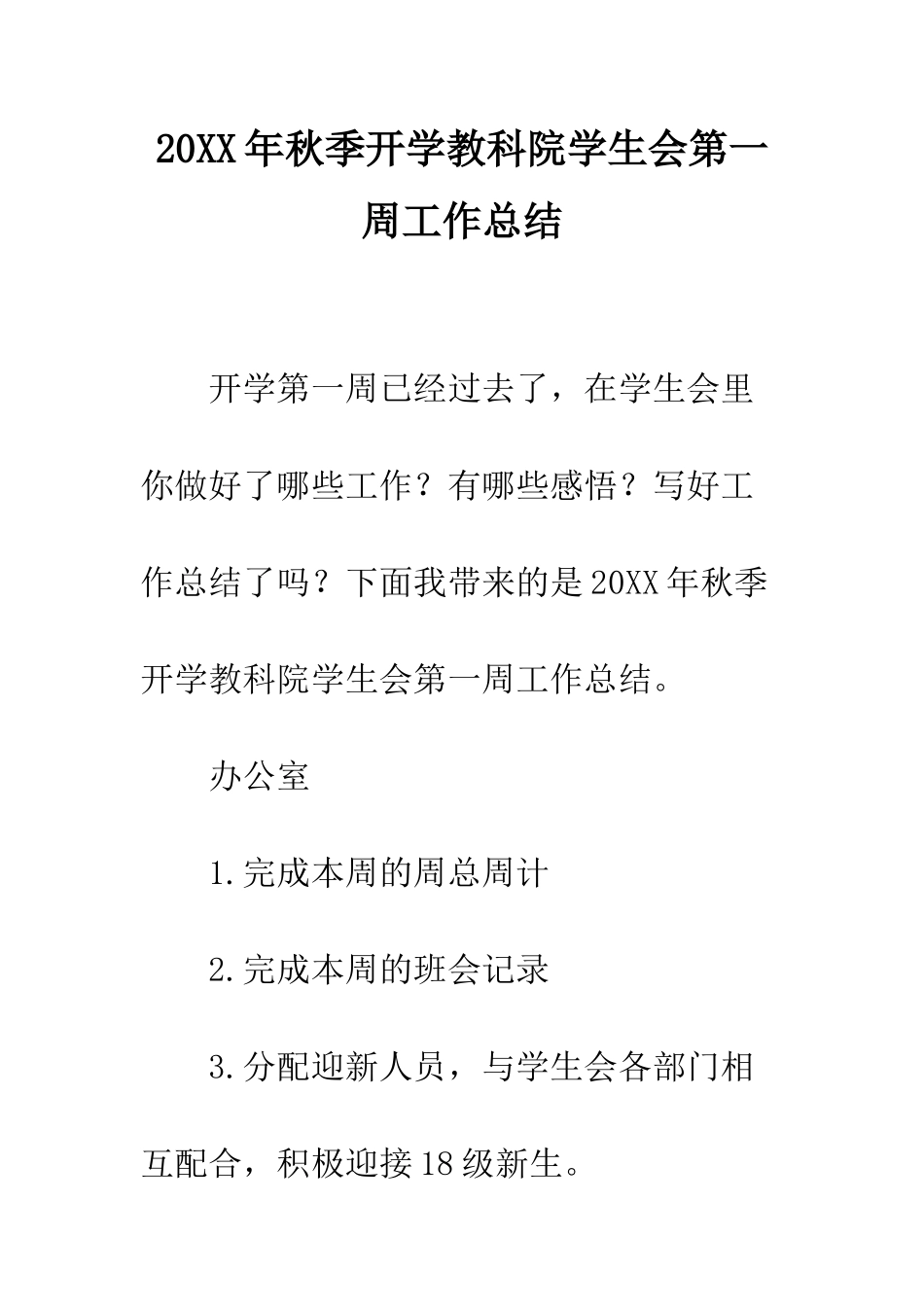 20XX年秋季开学教科院学生会第一周工作总结_第1页