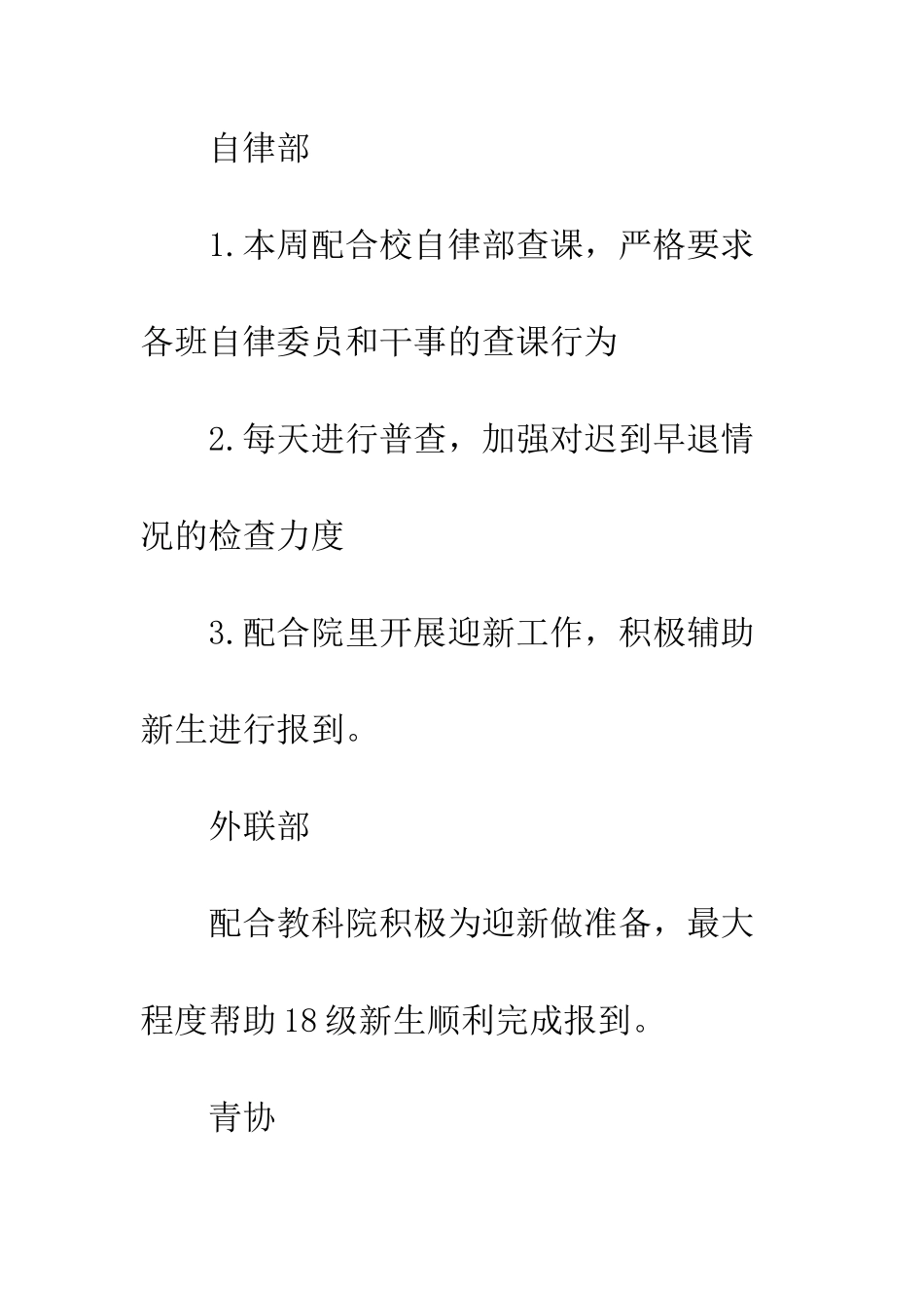 20XX年秋季开学教科院学生会第一周工作总结_第2页