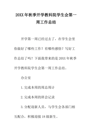 20XX年秋季开学教科院学生会第一周工作总结