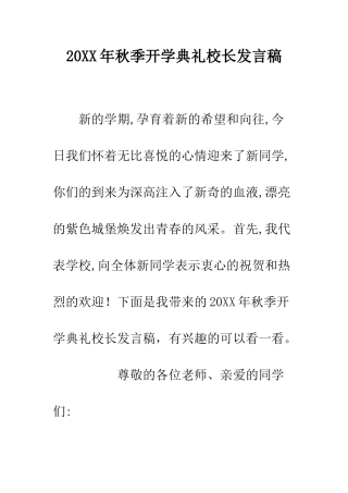 20XX年秋季开学典礼校长发言稿