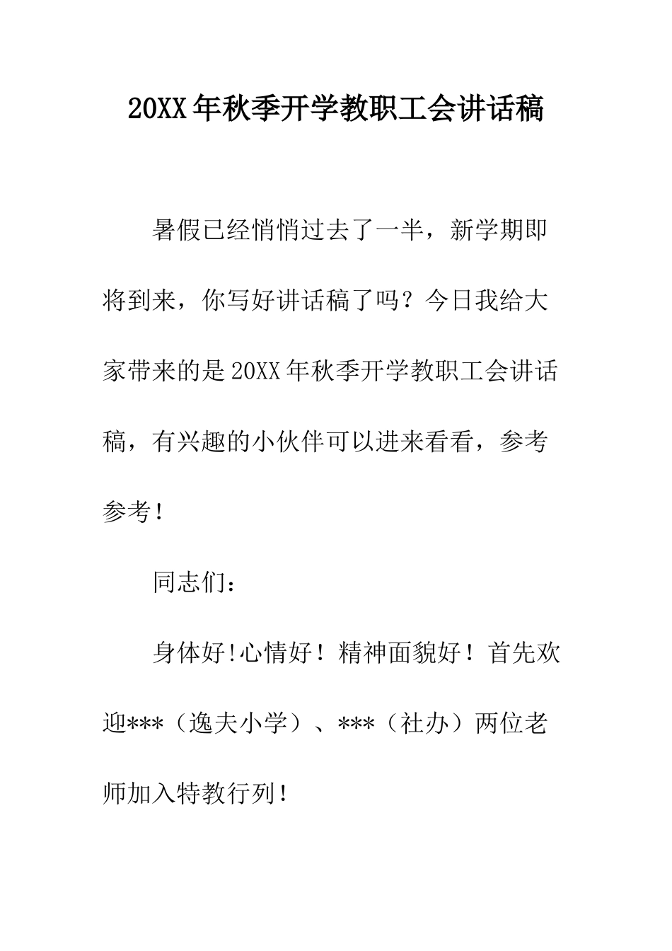 20XX年秋季开学教职工会讲话稿_第1页