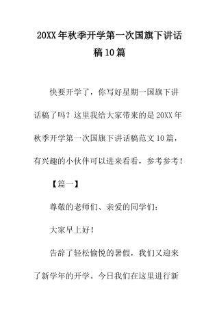 20XX年秋季开学第一次国旗下讲话稿10篇