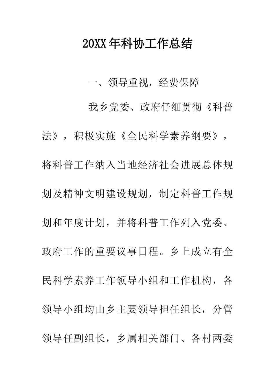 20XX年科协工作总结_第1页