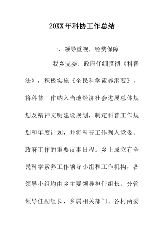 20XX年科协工作总结