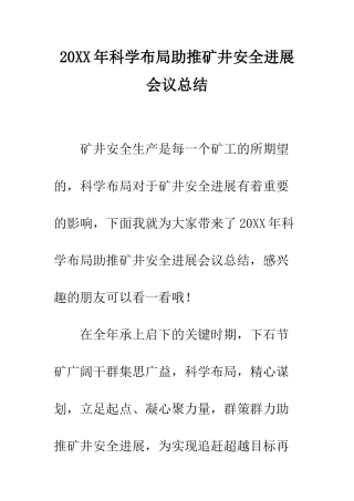 20XX年科学布局助推矿井安全发展会议总结