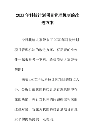 20XX年科技计划项目管理机制的改进方案