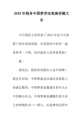 20XX年税务中国梦劳动美演讲稿大全