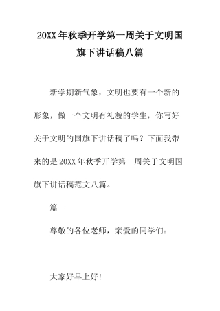 20XX年秋季开学第一周关于文明国旗下讲话稿八篇