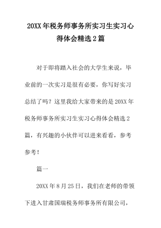 20XX年税务师事务所实习生实习心得体会精选2篇