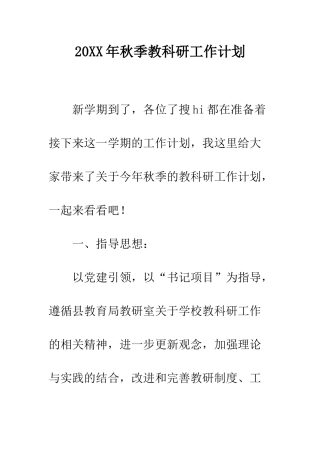 20XX年秋季教科研工作计划
