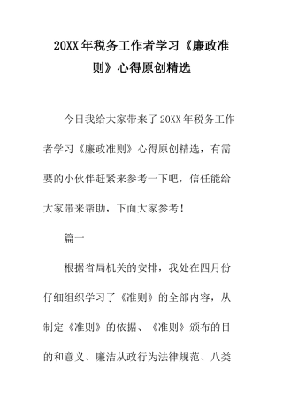 20XX年税务工作者学习《廉政准则》心得原创精选