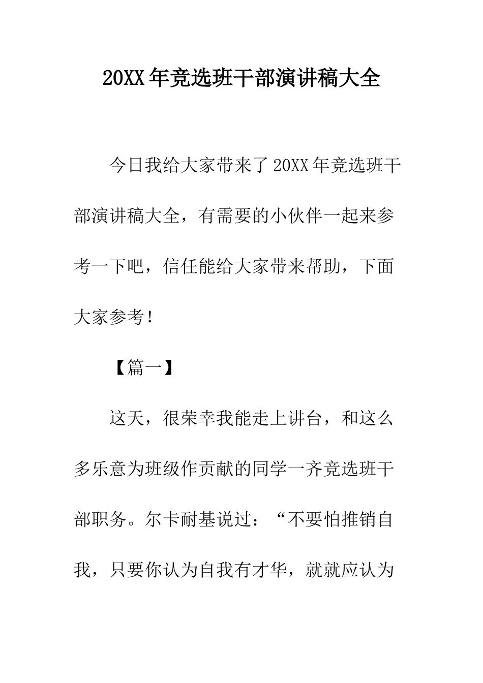 20XX年竞选班干部演讲稿大全_第1页