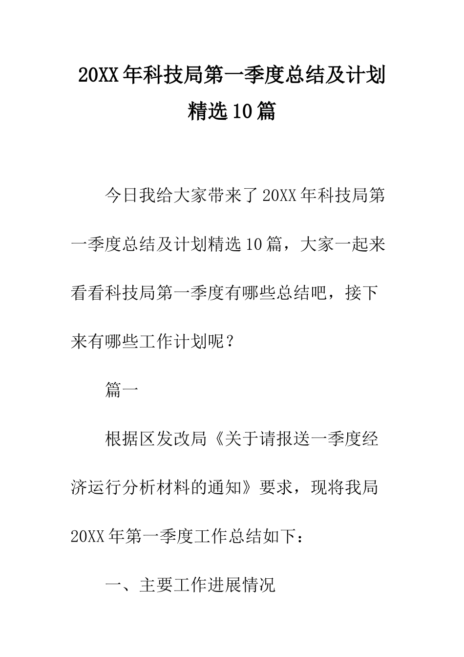 20XX年科技局第一季度总结及计划精选10篇_第1页