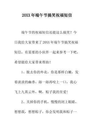 20XX年端午节搞笑祝福短信