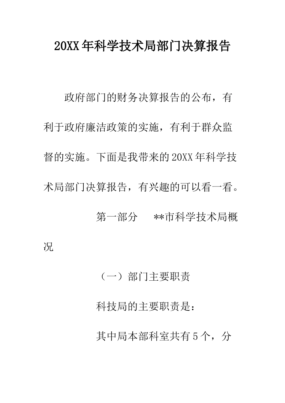 20XX年科学技术局部门决算报告_第1页