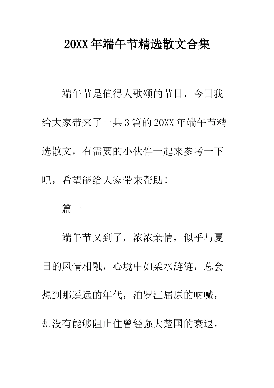 20XX年端午节精选散文合集_第1页