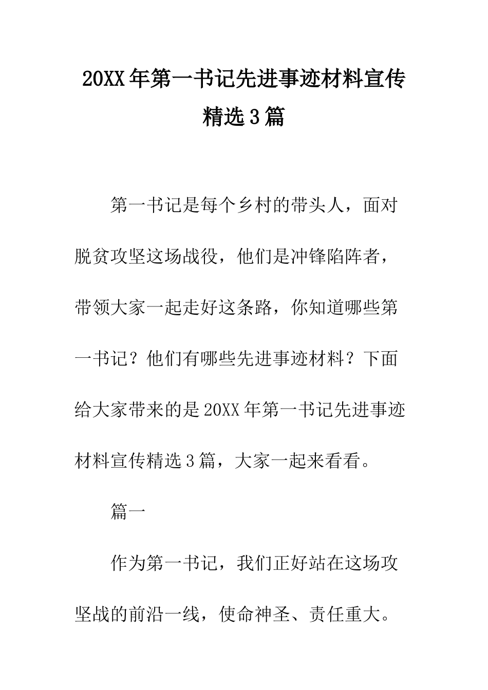 20XX年第一书记先进事迹材料宣传精选3篇_第1页