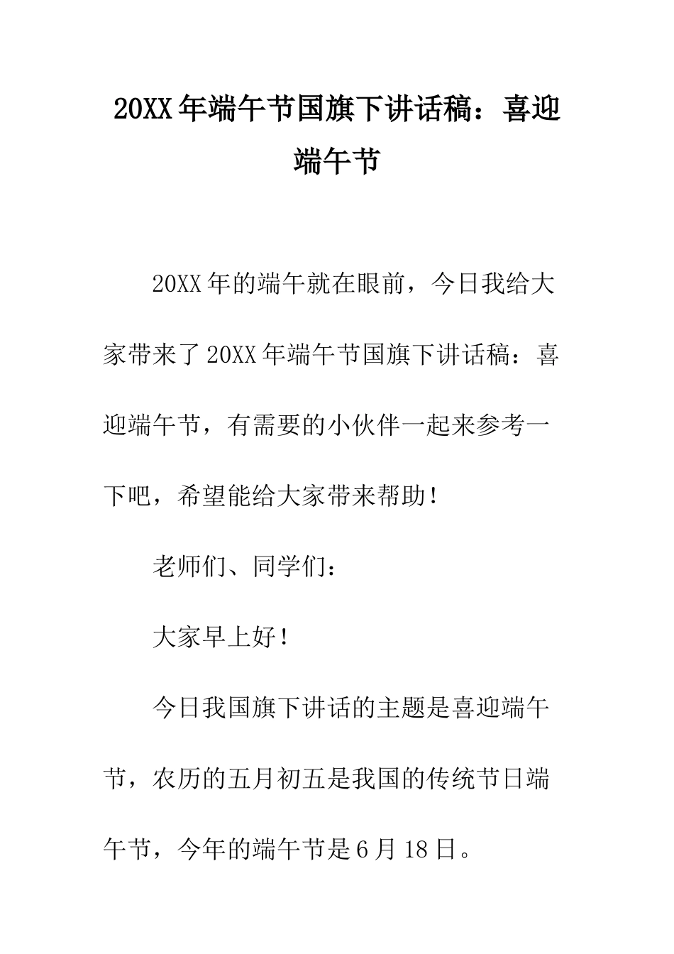 20XX年端午节国旗下讲话稿喜迎端午节_第1页