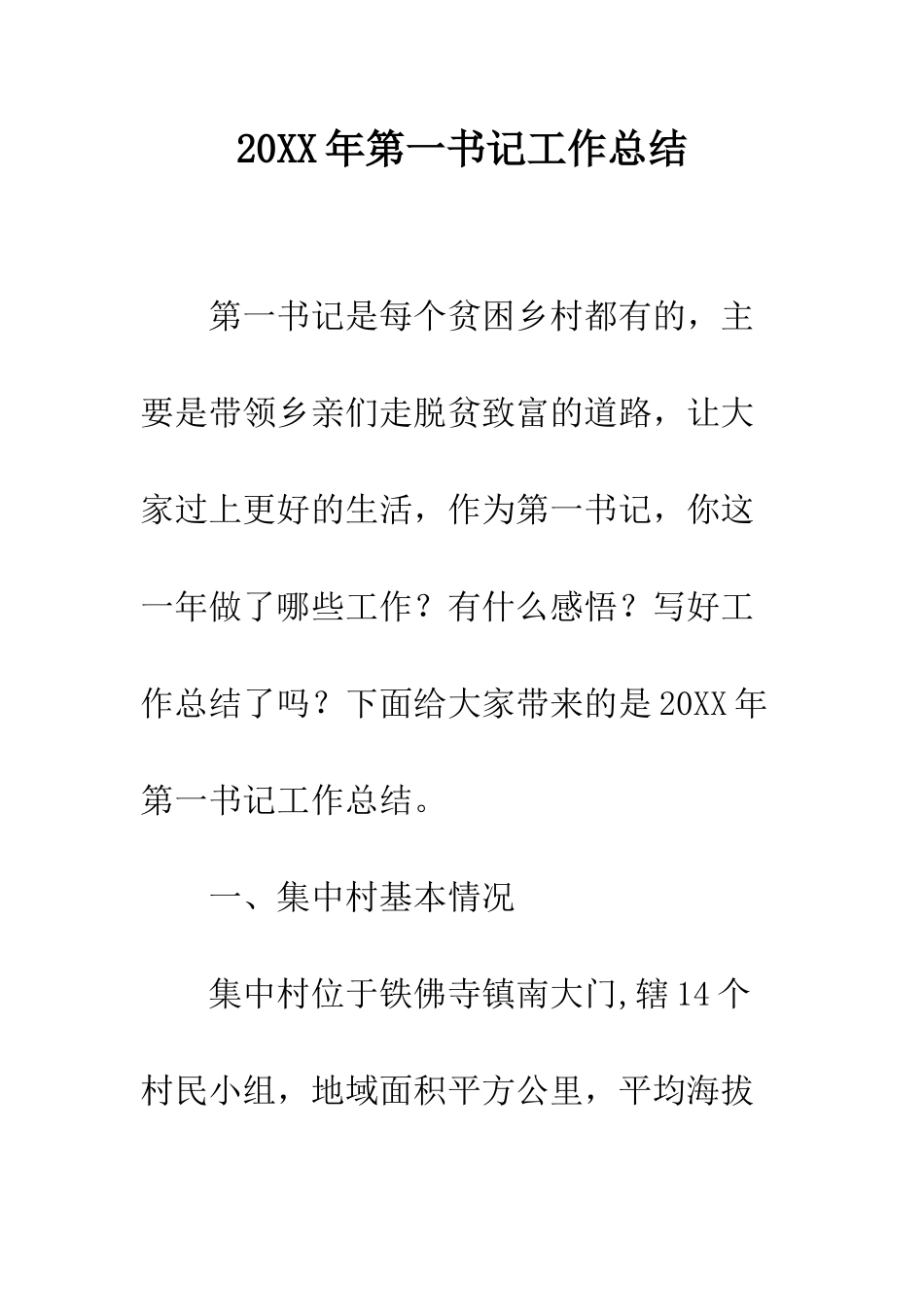 20XX年第一书记工作总结_第1页