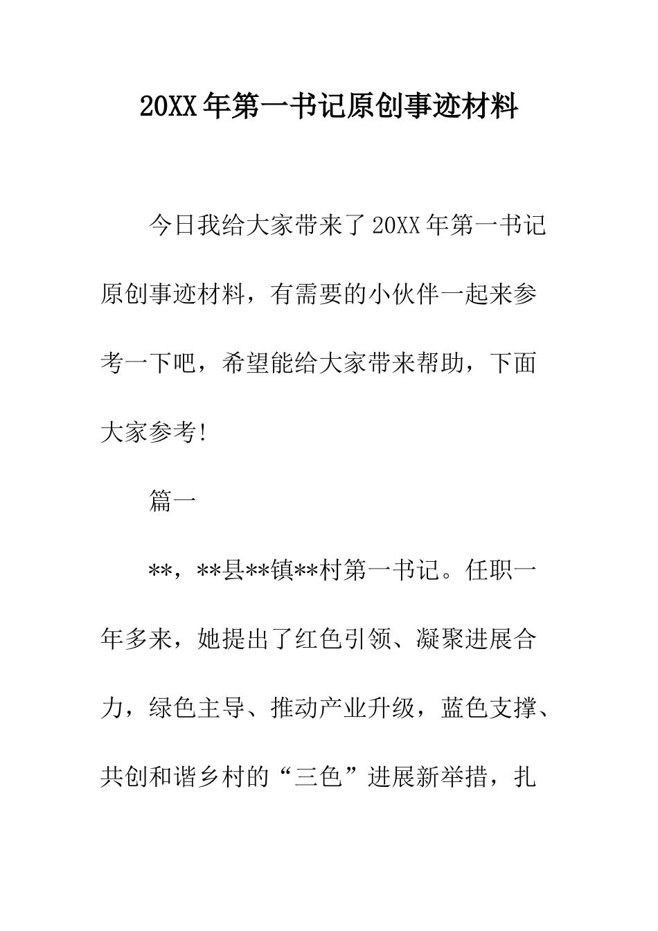 20XX年第一书记原创事迹材料_第1页