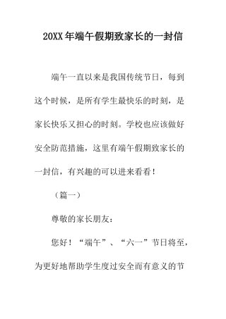 20XX年端午假期致家长的一封信