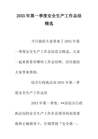 20XX年第一季度安全生产工作总结精选