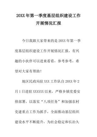 20XX年第一季度基层组织建设工作开展情况汇报