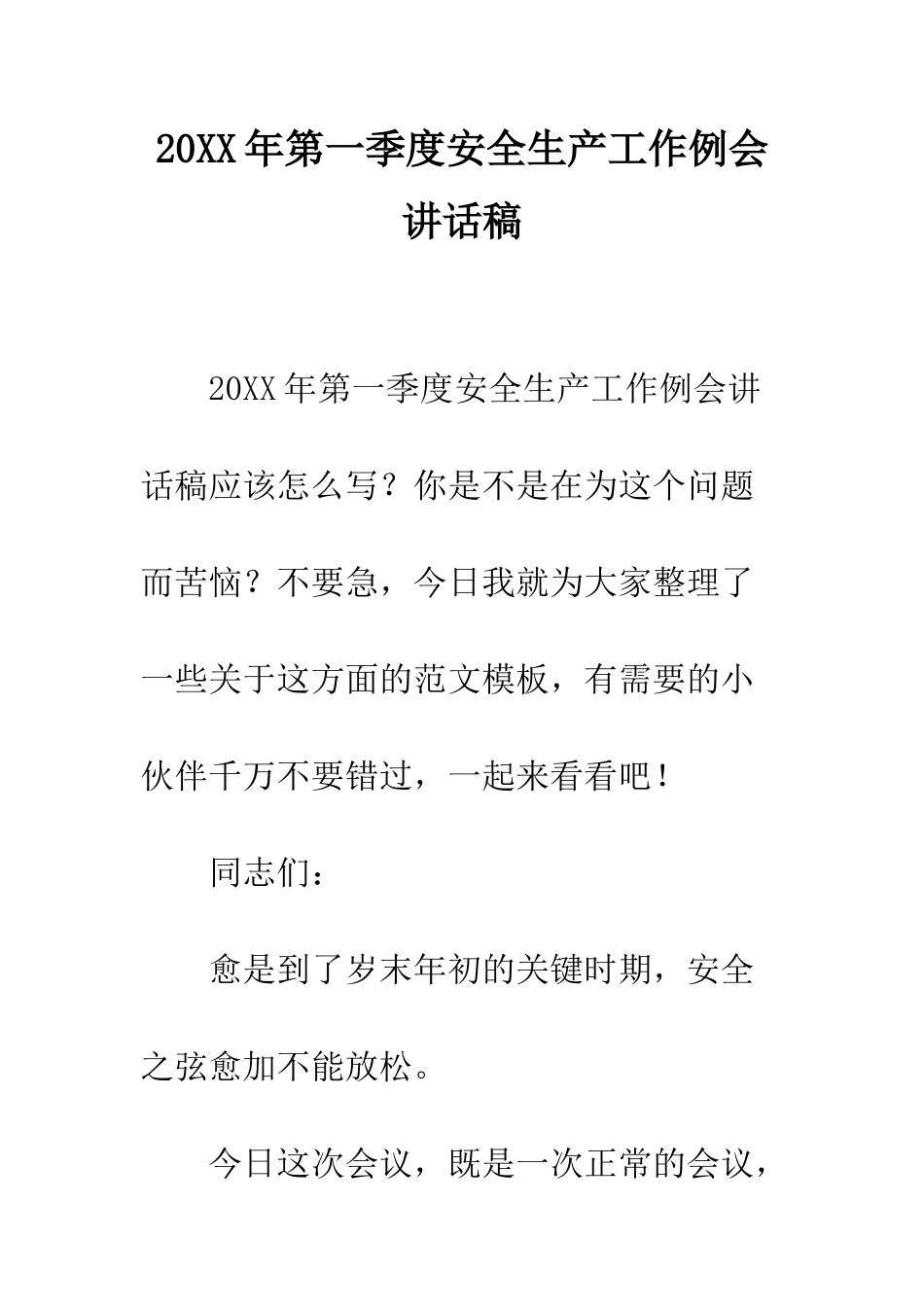 20XX年第一季度安全生产工作例会讲话稿_第1页