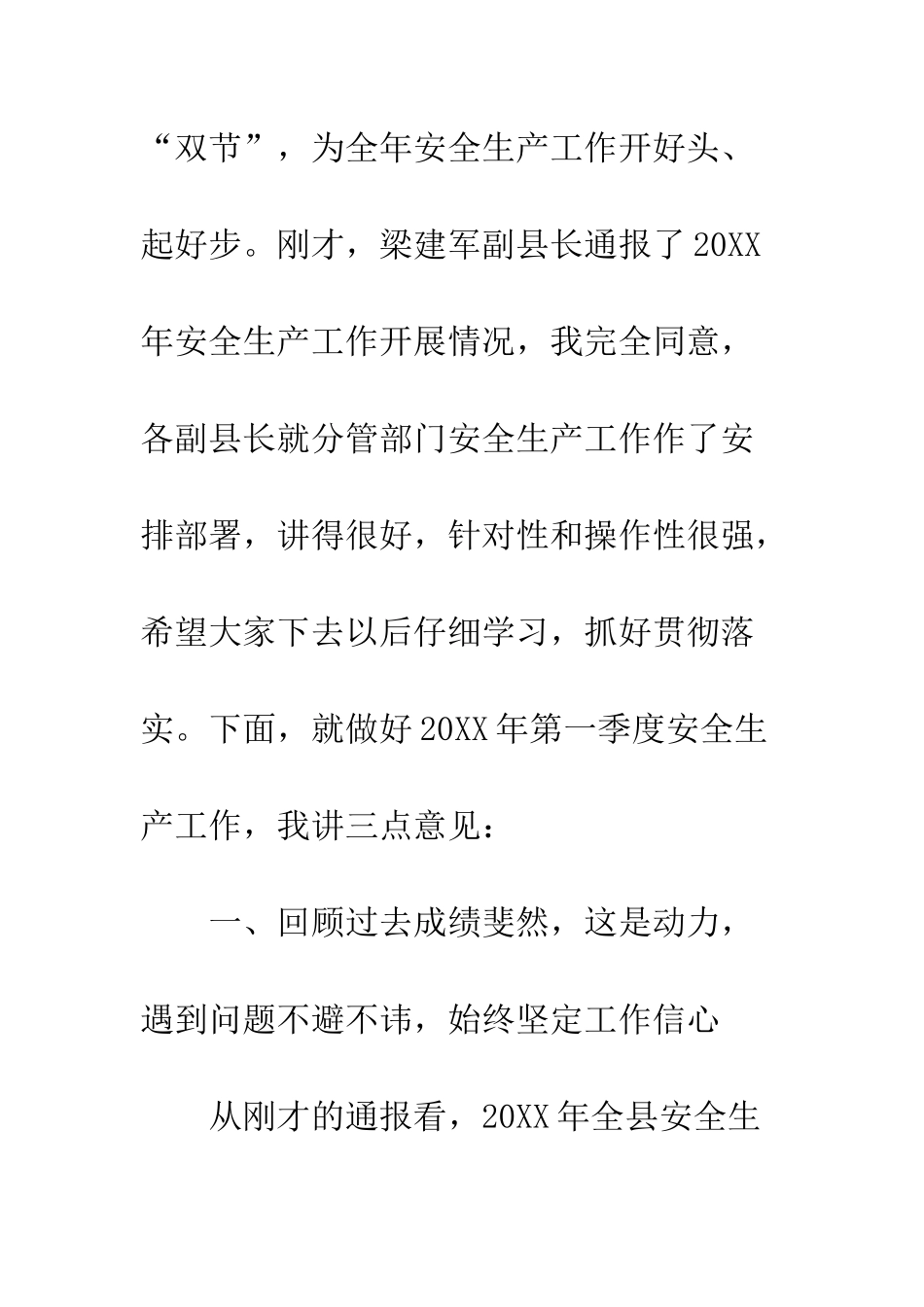 20XX年第一季度安全生产工作例会讲话稿_第3页