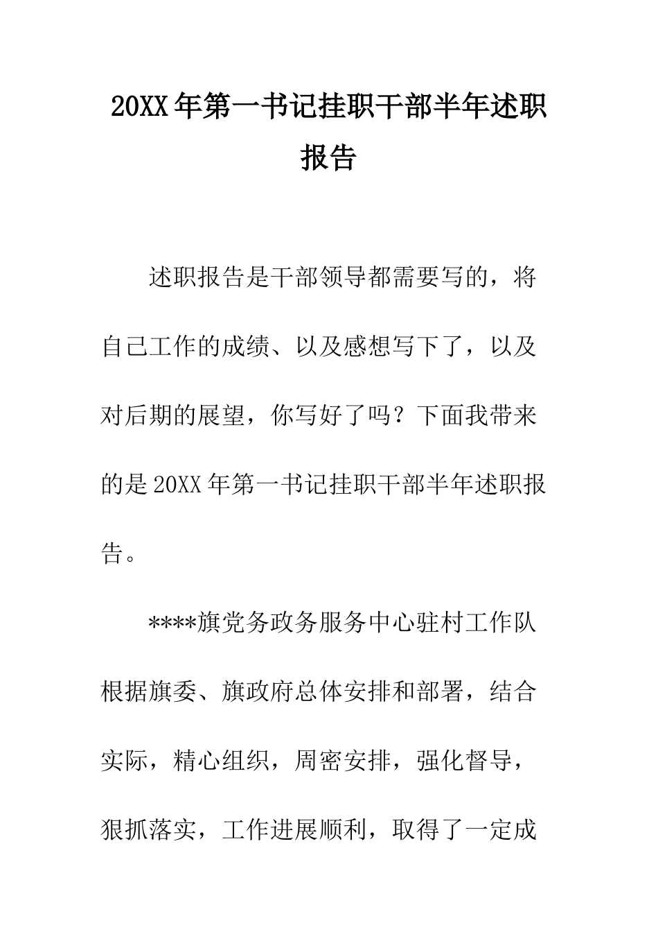 20XX年第一书记挂职干部半年述职报告_第1页