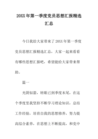 20XX年第一季度党员思想汇报精选汇总