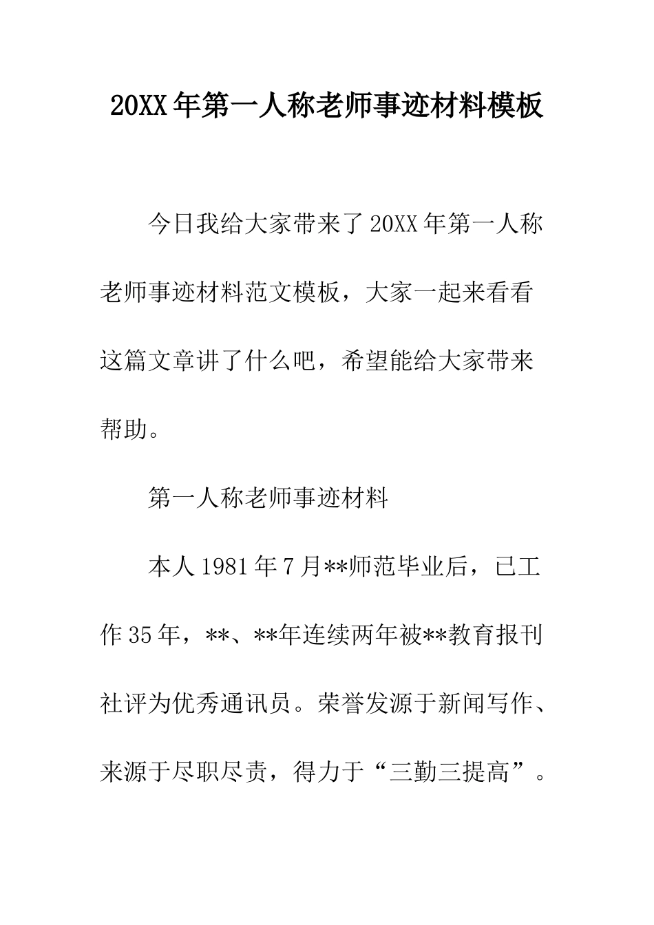 20XX年第一人称教师事迹材料模板_第1页