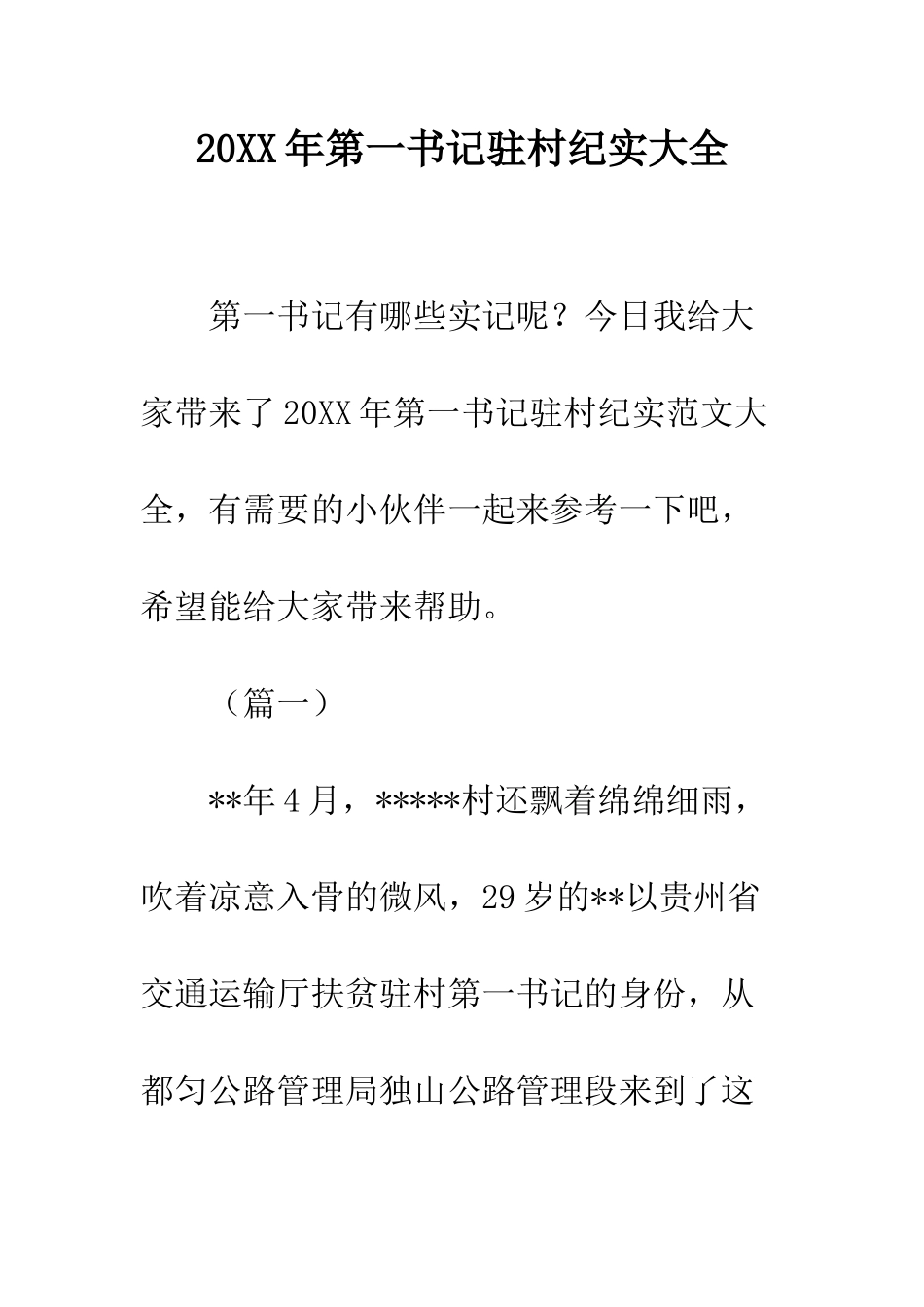 20XX年第一书记驻村纪实大全_第1页