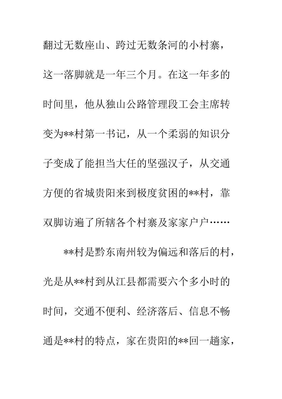 20XX年第一书记驻村纪实大全_第2页