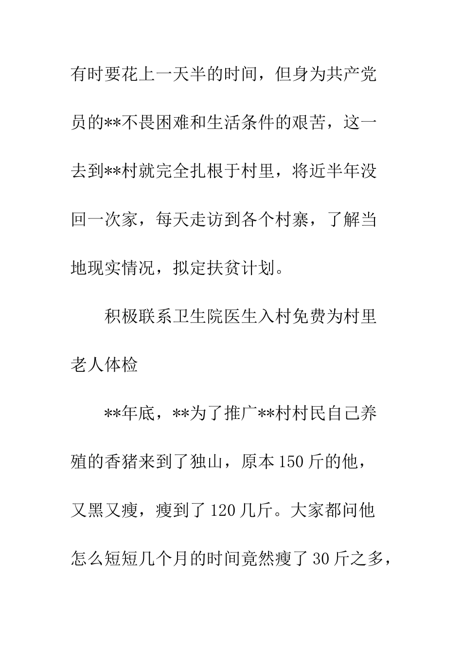 20XX年第一书记驻村纪实大全_第3页